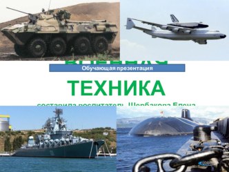 Обучающая презентация Военная техника презентация к уроку (подготовительная группа) по теме