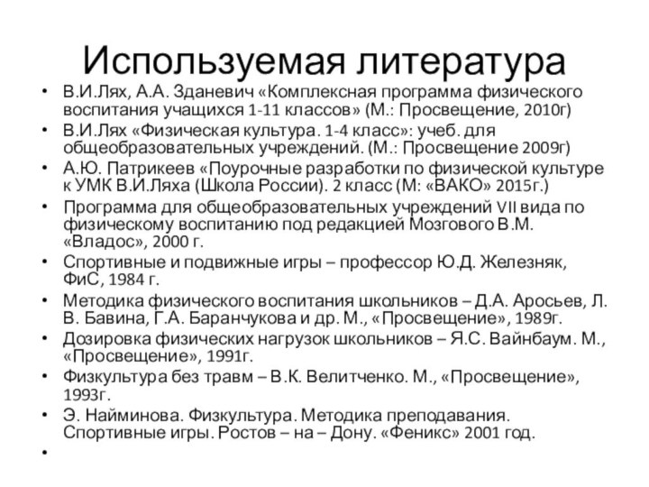 Используемая литератураВ.И.Лях, А.А. Зданевич «Комплексная программа физического воспитания учащихся 1-11 классов» (М.: