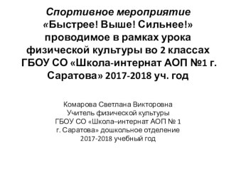 Спортивное мероприятие Быстрее! Выше! Сильнее! проводимое в рамках урока физической культуры во 2-х классах ГБОУ СО Школа-интернат АОП №1 г. Саратова 2017-2018 уч. год презентация к уроку по физкультуре (2 класс) по теме