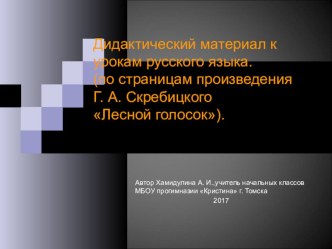 Дидактический материал к урокам русского языка (по страницам произведения Г. А. Скребицкого  Лесной голосок) презентация к уроку по русскому языку (2 класс) по теме