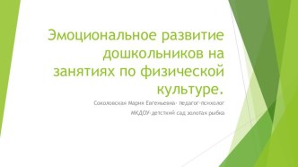 Эмоциональное развитие дошкольника на занятиях физической культурой презентация