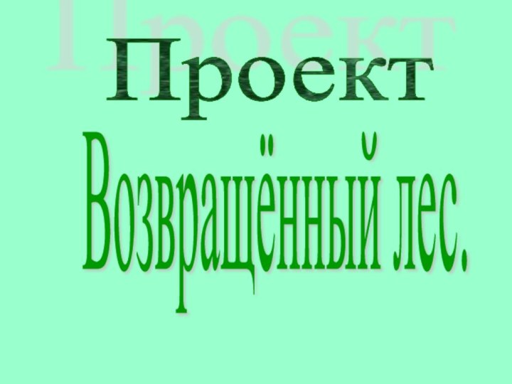 ПроектВозвращённый лес.