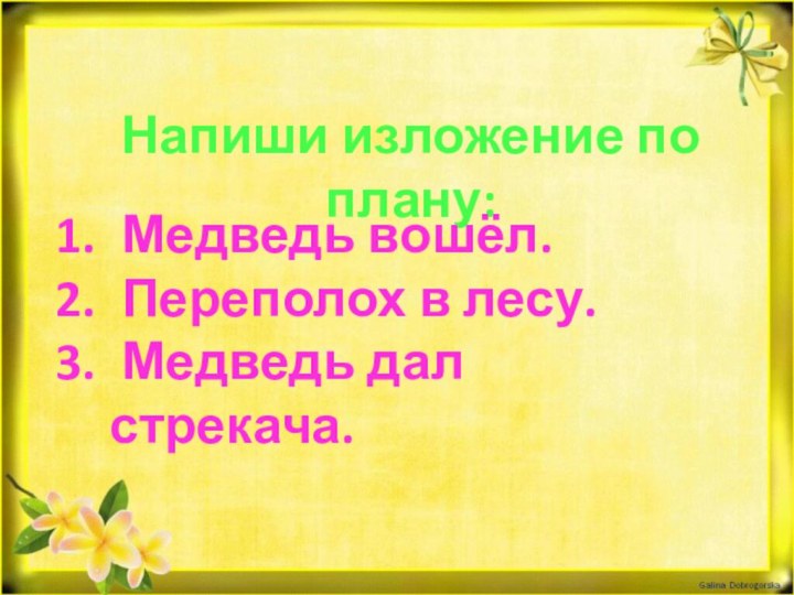 Напиши изложение по плану: Медведь вошёл. Переполох в лесу. Медведь дал стрекача.