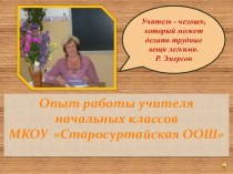 обобщение опыта по теме Формирование орфографической зоркости младших школьников на уроках русского как одно из условий обеспечения современного качества образования по теме