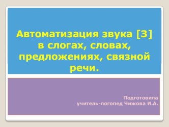 Автоматизация звука [з] в слогах, словах, предложениях, связной речи. презентация к уроку по логопедии (подготовительная группа) по теме