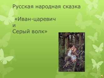 Русская народная сказка Иван-царевич и Серый волк презентация к уроку по чтению (3 класс)