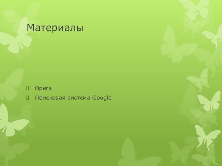 МатериалыOperaПоисковая система Google