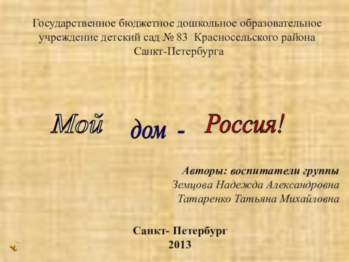 Государственное бюджетное дошкольное образовательное учреждение детский сад № 83 Красносельского района Санкт-Петербурга