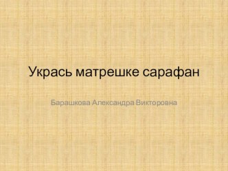 Аппликация Укрась матрешке сарафан презентация к уроку по аппликации, лепке (младшая группа)