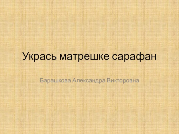 Укрась матрешке сарафанБарашкова Александра Викторовна