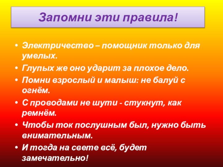 Запомни эти правила!  Электричество – помощник только для умелых. Глупых