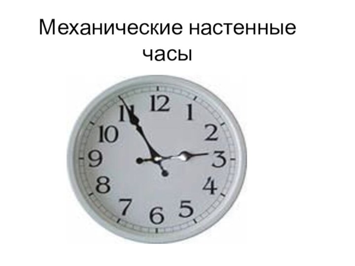 Механические настенные часы