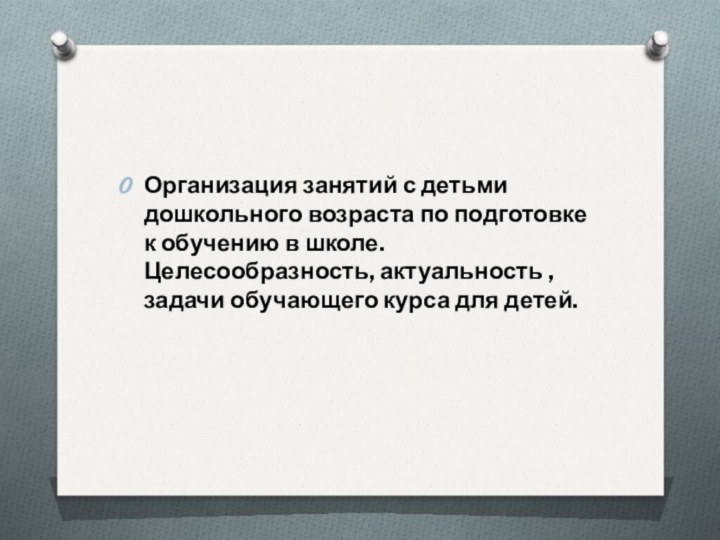 Организация занятий с детьми дошкольного возраста по подготовке к обучению в школе.