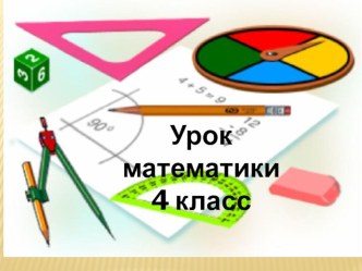 Урок математики в 3 классе Гармония по теме Деление многозначных чисел на однозначное. Письменный прием презентация к уроку по математике (3 класс) по теме