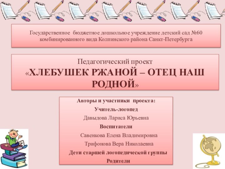 Государственное бюджетное дошкольное учреждение детский сад №60 комбинированного вида Колпинского района Санкт-ПетербургаПедагогический