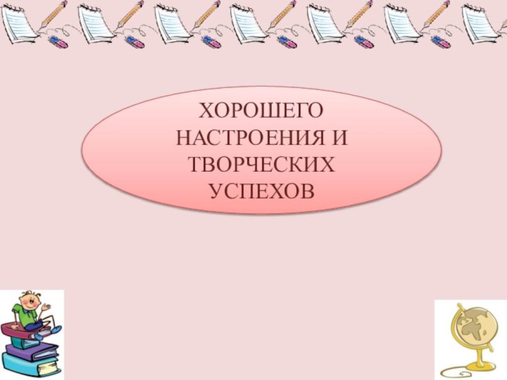 ХОРОШЕГО НАСТРОЕНИЯ И ТВОРЧЕСКИХ УСПЕХОВ