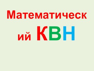 КВН по математике. презентация к уроку по математике (3, 4 класс)