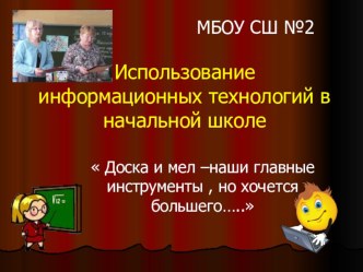 Использование информационных технологий в образовательном процессе в начальной школе презентация к уроку по теме