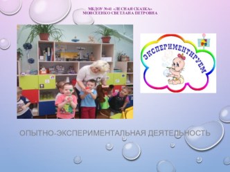 Опытно-экспериментальная деятельность. опыты и эксперименты