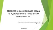 Развивающая среда по изо деятельности презентация к уроку по рисованию (младшая группа)