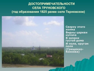 ПРЕЗЕНТАЦИЯ ДОСТОПРИМЕЧАТЕЛЬНОСТИ СЕЛА ТРУНОВСКОГО СТАВРОПОЛЬСКОГО КРАЯ презентация к занятию (подготовительная группа) по теме