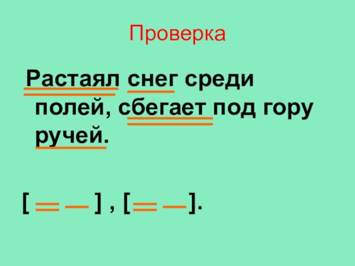 Проверка Растаял снег среди полей, сбегает под гору ручей.[