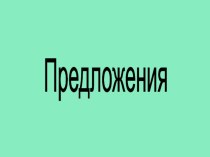 Простое и сложное предложения (электронный дидактический материал) презентация к уроку по русскому языку (4 класс) по теме