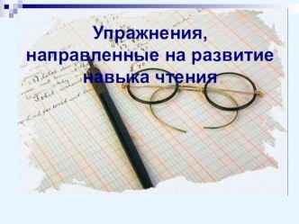 Упражнения для отработки навыка чтения презентация к уроку (логопедия) по теме