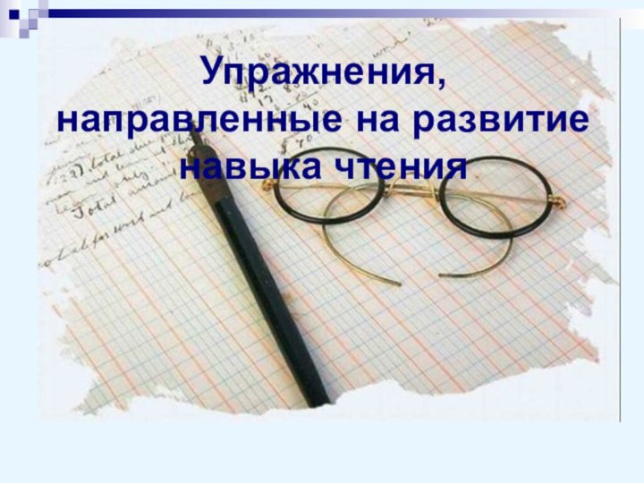 Упражнения, направленные на развитие навыка чтения