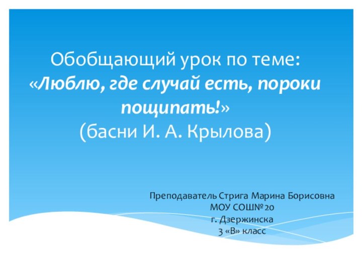 Обобщающий урок по теме: «Люблю, где случай есть, пороки пощипать!» (басни И.