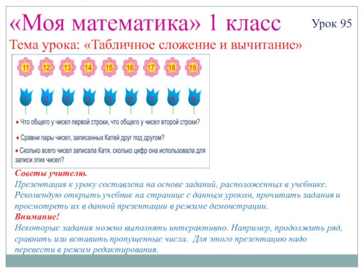 «Моя математика» 1 классУрок 95Тема урока: «Табличное сложение и вычитание»Советы учителю.Презентация к