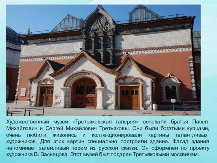 Художественный музей «Третьяковская галерея» основали братья Павел Михайлович и Сергей Михайлович Третьяковы.