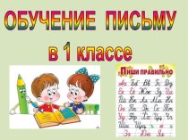 Письмо букв А,а презентация к уроку по русскому языку (1 класс)
