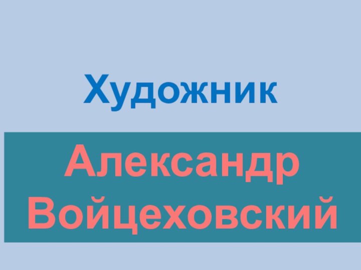 Художник Александр Войцеховский