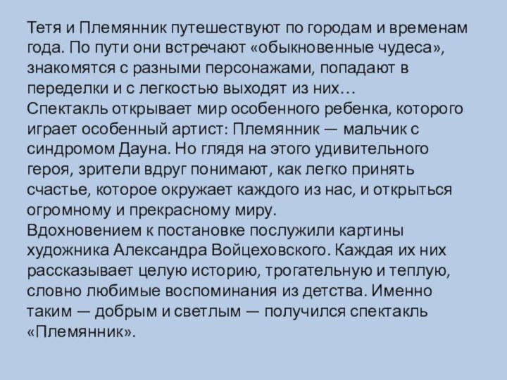 Тетя и Племянник путешествуют по городам и временам года. По пути они