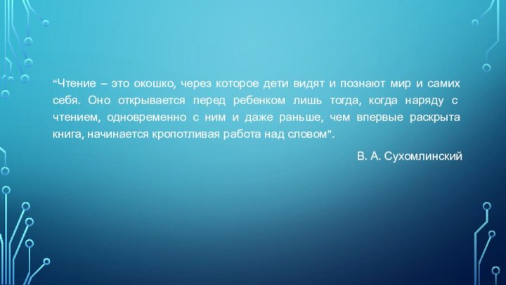 “Чтение – это окошко, через которое дети видят и познают мир и