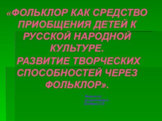 презентация Фольклор как средство приобщения детей к русской народной культуре презентация по музыке