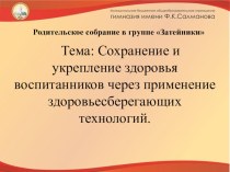 Презентация Сохранение и укрепление здоровья воспитанников через здоровьесберегающие технологии презентация