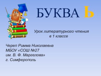 Урок литературного чтения в 1 классе Буква Ь методическая разработка по чтению (1 класс)