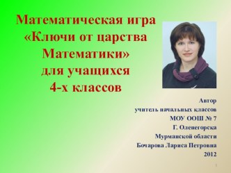 Математическая игра Ключи от царства Математики презентация к уроку математики (4 класс) по теме