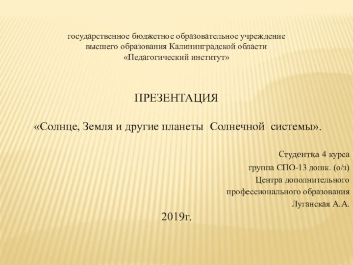 государственное бюджетное образовательное учреждение высшего образования Калининградской области «Педагогический институт»ПРЕЗЕНТАЦИЯ «Солнце, Земля