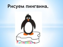 Рисуем Пингвина презентация к уроку по изобразительному искусству (изо, 1 класс) по теме