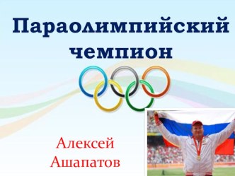 Параолимпийский чемпион. презентация к уроку (подготовительная группа) по теме