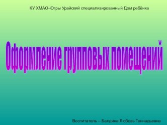 Презентация Оформление групповых помещений материал (младшая группа)