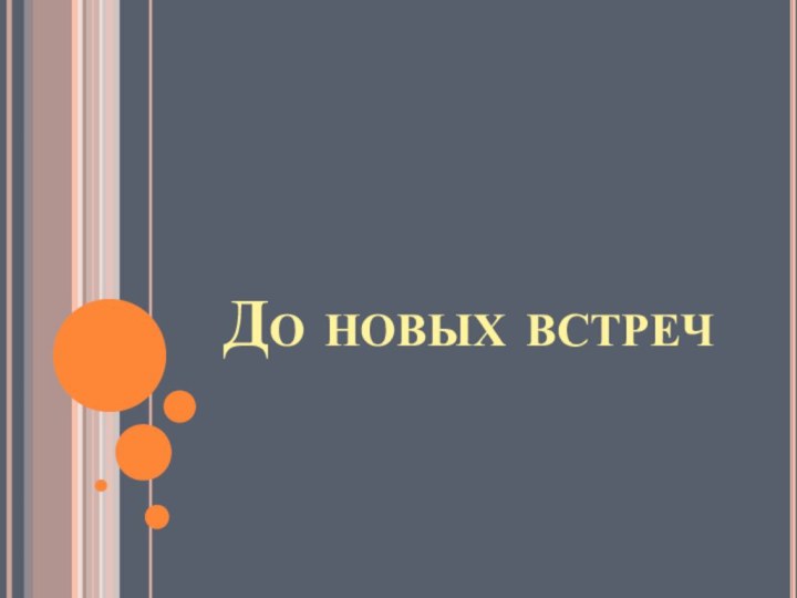 До новых встреч