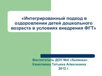 Презентация Интегрированный подход в оздоровлении дошкольников в условиях внедрения ФГТ презентация к уроку по теме