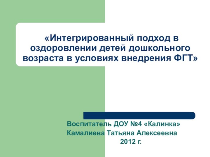 «Интегрированный подход в оздоровлении детей дошкольного возраста в условиях внедрения ФГТ»Воспитатель