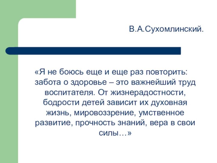 «Я не боюсь еще и еще раз повторить: забота о здоровье