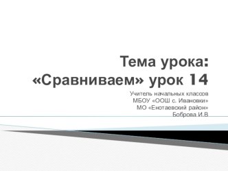 Сравниваем. урок 14 презентация к уроку по математике (1 класс)