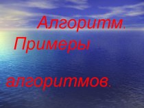 Алгоритм. Примеры алгоритмов. презентация к уроку по информатике (4 класс)